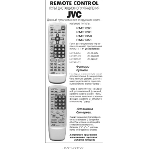 JVC RM-C 1350/1351/1261/1309 (арт. 0052-12)