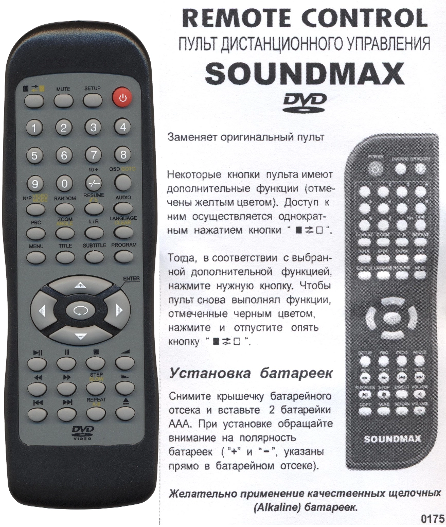 Soundmax SM-DVD5107 (арт. 0175) | Онлайн-гипермаркет пультов